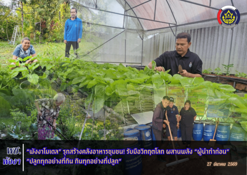 “พังงาโมเดล” รุกสร้างคลังอาหารชุมชน! รับมือวิกฤตโลก ผสานพลัง “ผู้นำทำก่อน” ปลูกทุกอย่างที่กิน กินทุกอย่างที่ปลูก