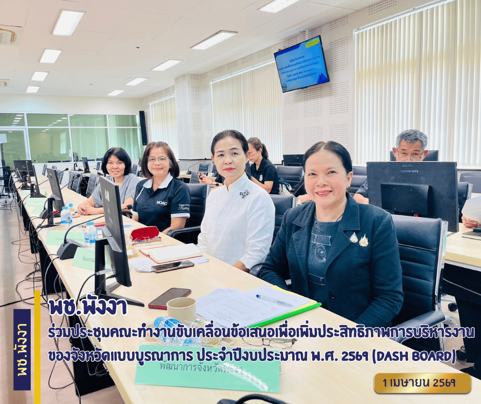 พช.พังงา ร่วมประชุมคณะทำงานขับเคลื่อนข้อเสนอเพื่อเพิ่มประสิทธิภาพการบริหารงานของจังหวัดแบบบูรณาการ ประจำปีงบประมาณ พ.ศ. 2569 (Dash Board)
