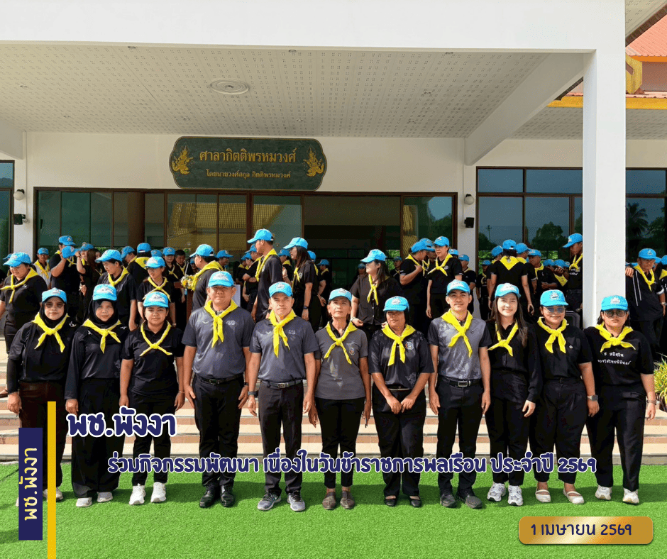 พช.พังงา ร่วมกิจกรรมพัฒนา เนื่องในวันข้าราชการพลเรือน ประจำปี 2569