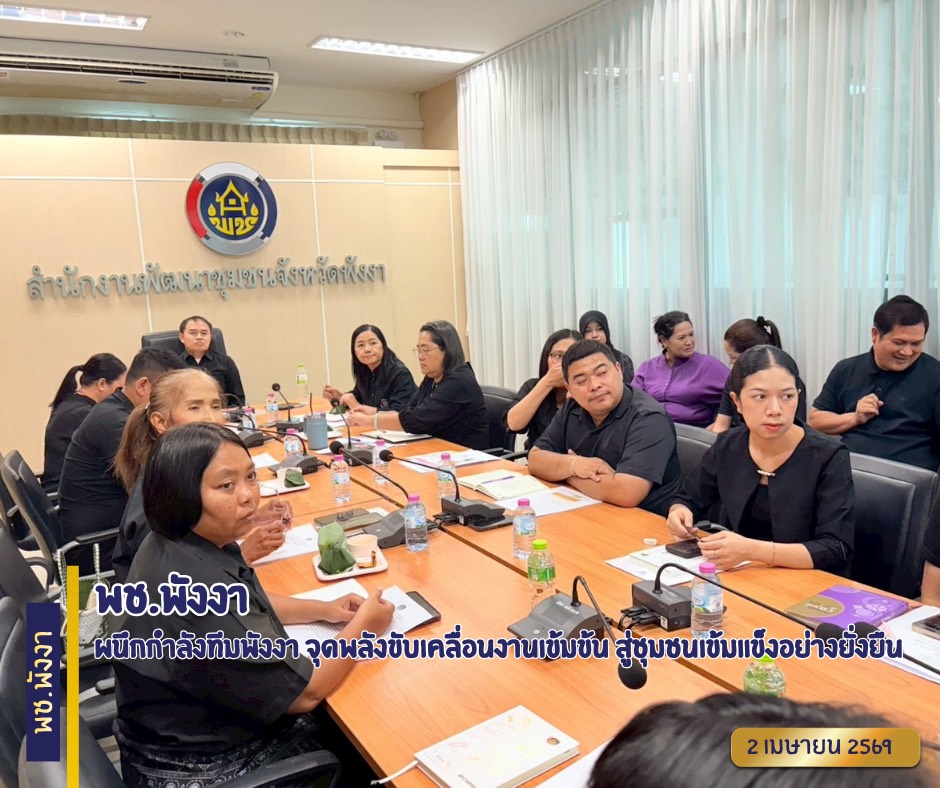 พช.พังงา ผนึกกำลังทีมพังงา จุดพลังขับเคลื่อนงานเข้มข้น สู่ชุมชนเข้มแข็งอย่างยั่งยืน 