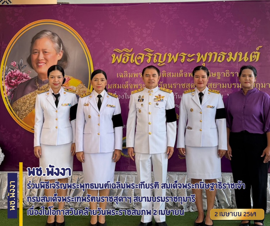 พช.พังงา ร่วมพิธีเจริญพระพุทธมนต์เฉลิมพระเกียรติ สมเด็จพระกนิษฐาธิราชเจ้า กรมสมเด็จพระเทพรัตนราชสุดาฯ สยามบรมราชกุมารี เนื่องในโอกาสวันคล้ายวันพระราชสมภพ 2 เมษายน 