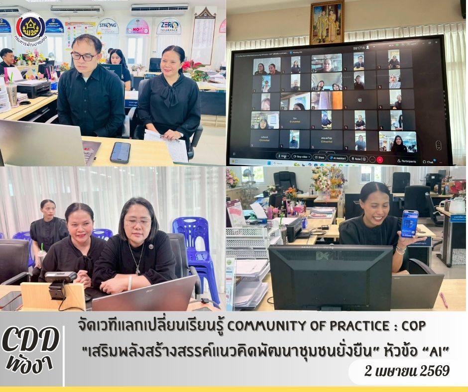 พช.พังงา จัดเวทีแลกเปลี่ยนเรียนรู้ Community of Practice : COP "เสริมพลังสร้างสรรค์แนวคิดพัฒนาชุมชนยั่งยืน” หัวข้อ “AI”  