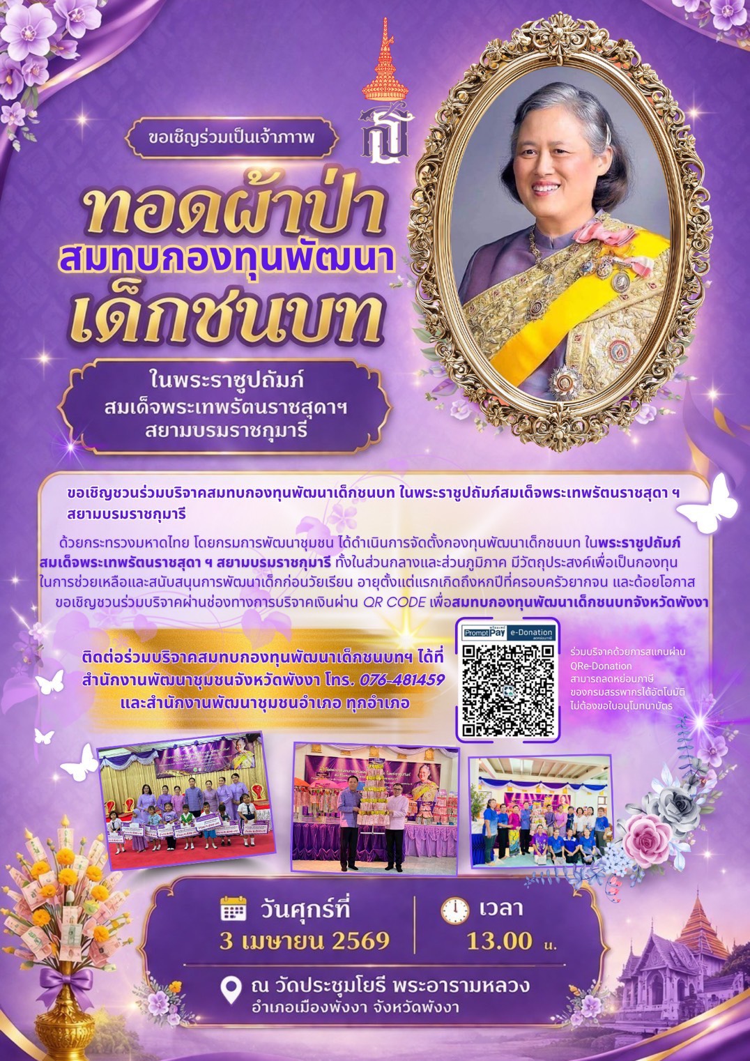 จังหวัดพังงา ขอเชิญร่วมเป็นเจ้าภาพทอดผ้าป่าสมทบกองทุนพัฒนาเด็กชนบท ในพระราชูปถัมภ์สมเด็จพระเทพรัตนราชสุดาฯ สยามบรมราชกุมารี ในวันวันศุกร์ที่ 3 เมษายน 2569 
