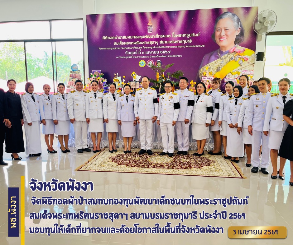 จังหวัดพังงา จัดพิธีทอดผ้าป่าสมทบกองทุนพัฒนาเด็กชนบทในพระราชูปถัมภ์สมเด็จพระเทพรัตนราชสุดาฯ สยามบรมราชกุมารี ประจำปี 2569 มอบทุนให้เด็กที่ยากจนและด้อยโอกาสในพื้นที่จังหวัดพังงา
