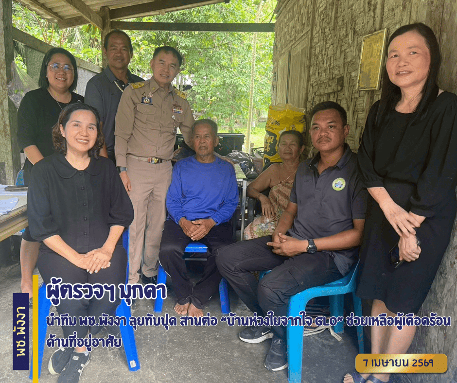 ผู้ตรวจฯ มุกดา นำทีม พช.พังงา ลุยทับปุด สานต่อ “บ้านห่วงใยจากใจ GLO” ช่วยเหลือผู้เดือดร้อนด้านที่อยู่อาศัย 