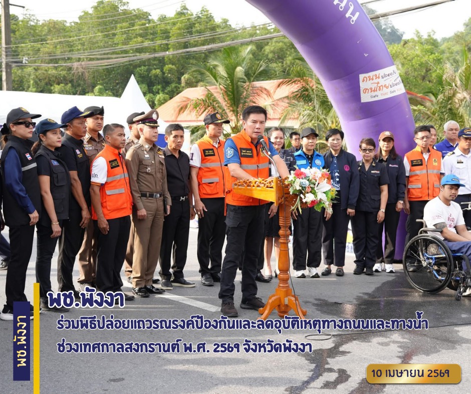 พช.พังงา ร่วมพิธีปล่อยแถวรณรงค์ป้องกันและลดอุบัติเหตุทางถนนและทางน้ำ ช่วงเทศกาลสงกรานต์ พ.ศ. 2569 จังหวัดพังงา 