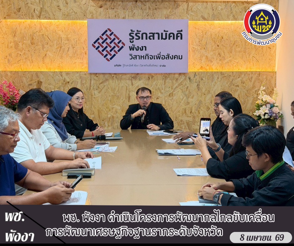 🏝️พช. พังงา ดำเนินโครงการพัฒนากลไกลขับเคลื่อนการพัฒนาเศรษฐกิจฐานรากระดับจังหวัด 