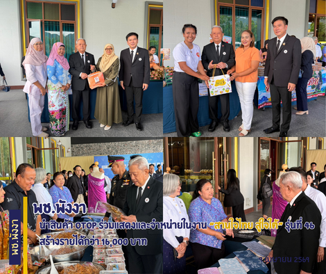 🏝️พช.พังงา นำสินค้า OTOP ร่วมแสดงและจำหน่ายในงาน “สานใจไทย สู่ใจใต้” รุ่นที่ 46 สร้างรายได้กว่า 16,000 บาท