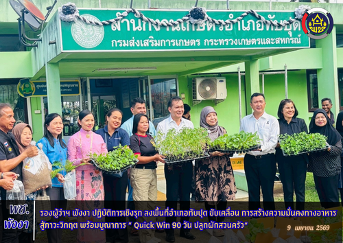 รองผู้ว่าฯ พังงา ปฏิบัติการเชิงรุก ลงพื้นที่อำเภอทับปุด ขับเคลื่อน การสร้างความมั่นคงทางอาหาร สู้ภาวะวิกฤต พร้อมบูณาการ ” Quick Win 90 วัน ปลูกผักสวนครัว“