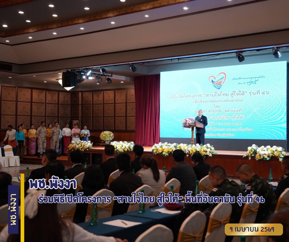 พช.พังงา ร่วมพิธีเปิดโครงการ “สานใจไทย สู่ใจใต้” พื้นที่อันดามัน รุ่นที่ 46 