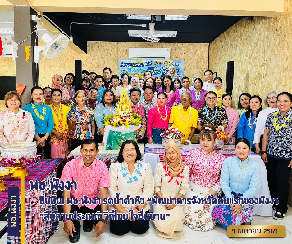 ชื่นมื่น! พช.พังงา รดน้ำขอพร “พัฒนาการจังหวัดคนแรกของพังงา” สืบสานประเพณี วิถีไทย ใจชื่นบาน