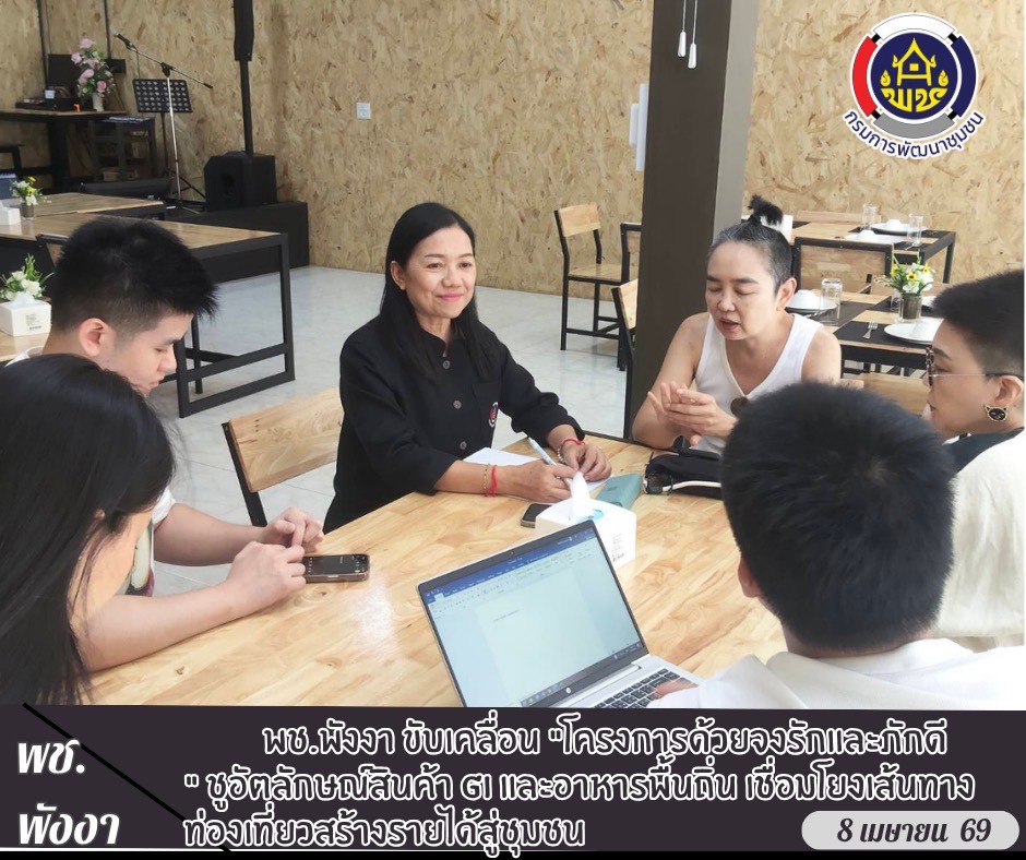 พช.พังงา ขับเคลื่อน "โครงการด้วยจงรักและภักดี" ชูอัตลักษณ์สินค้า GI และอาหารพื้นถิ่น เชื่อมโยงเส้นทางท่องเที่ยวสร้างรายได้สู่ชุมชน