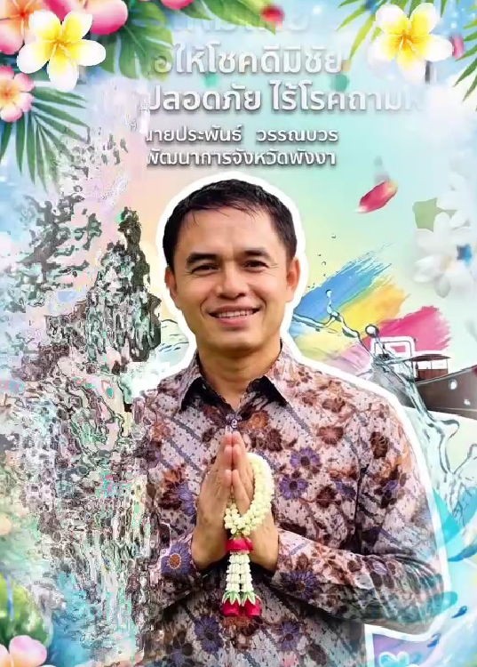 ผ้าไทยใส่ให้สนุก พช.พังงา เชิญชวนทุกท่านสวมใส่ผ้าไทย ร่วมสืบสานประเพณีไทย เนื่องในวันสงกรานต์ 2569 