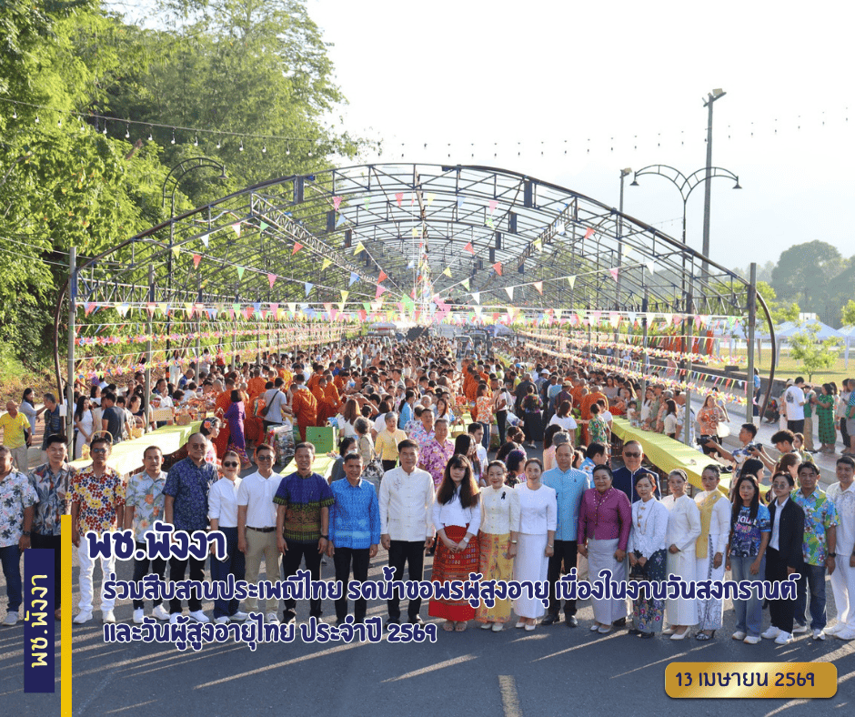 พช.พังงา ร่วมสืบสานประเพณีไทย รดน้ำขอพรผู้สูงอายุ เนื่องในงานวันสงกรานต์และวันผู้สูงอายุไทย ประจำปี 2569🌸