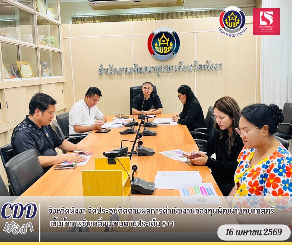 🏆จังหวัดพังงา จัดประชุมติดตามผลการดำเนินงานกองทุนพัฒนาบทบาทสตรี เน้นย้ำการขับเคลื่อนงานตามประเด็น 5+1