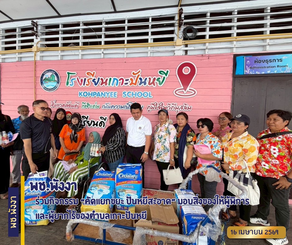 พช.พังงา ร่วมกิจกรรม “คัดแยกขยะ ปันหยีสะอาด” มอบสิ่งของให้ผู้พิการและผู้ยากไร้ของตำบลเกาะปันหยี