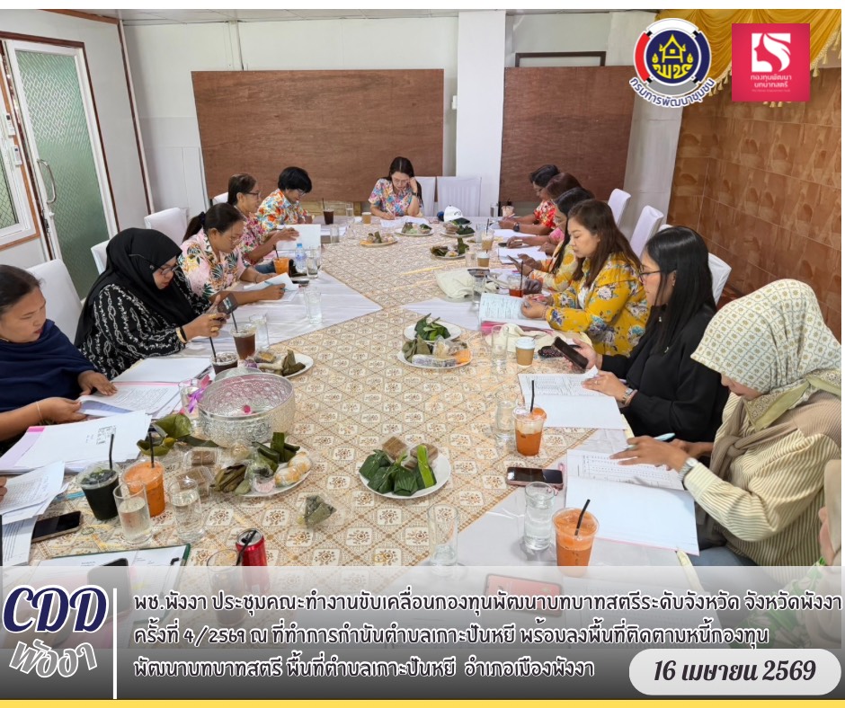🏆พช.พังงา จัดประชุมคณะทำงานขับเคลื่อนกองทุนพัฒนาบทบาทสตรีจังหวัดพังงา ครั้งที่ 4/2569