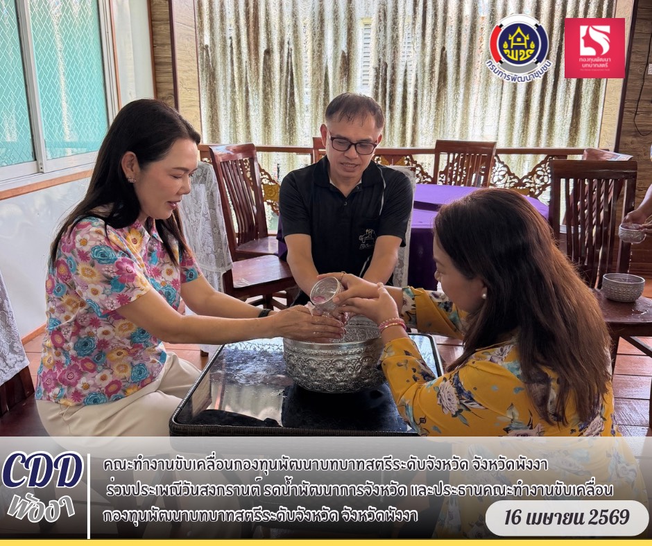 🏆สืบสานประเพณีไทยเนื่องในโอกาสวันขึ้นปีใหม่ไทย จัดกิจกรรมรดน้ำขอพรเพื่อความเป็นสิริมงคล