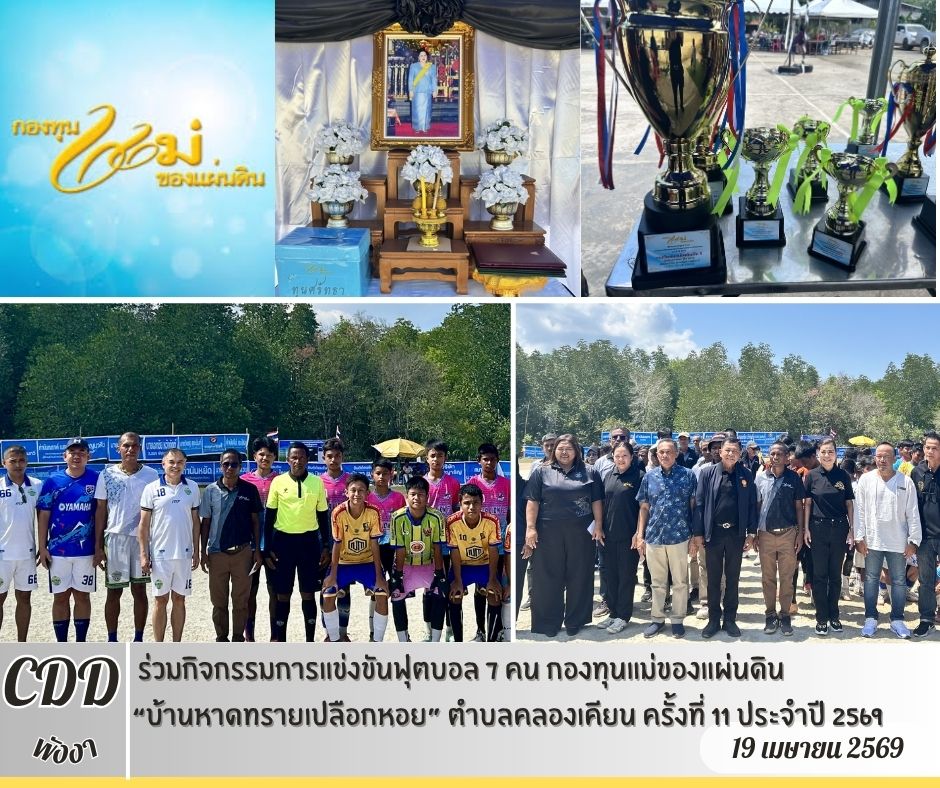 🎉พช.พังงา ร่วมกิจกรรมการแข่งขันฟุตบอล 7 คน กองทุนแม่ของแผ่นดิน “บ้านหาดทรายเปลือกหอย” ตำบลคลองเคียน ครั้งที่ 11 ประจำปี 2569 