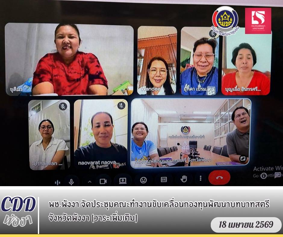 🏆พช.พังงา จัดประชุมคณะทำงานขับเคลื่อนกองทุนพัฒนาบทบาทสตรีจังหวัดพังงา (วาระเพิ่มเติม)