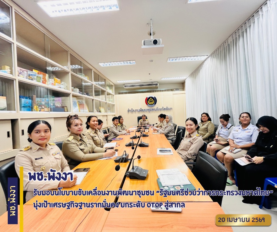 พช.พังงา รับมอบนโยบายขับเคลื่อนงานพัฒนาชุมชน “รัฐมนตรีช่วยว่าการกระทรวงมหาดไทย“ มุ่งเป้าเศรษฐกิจฐานรากมั่นคง ยกระดับ OTOP สู่สากล