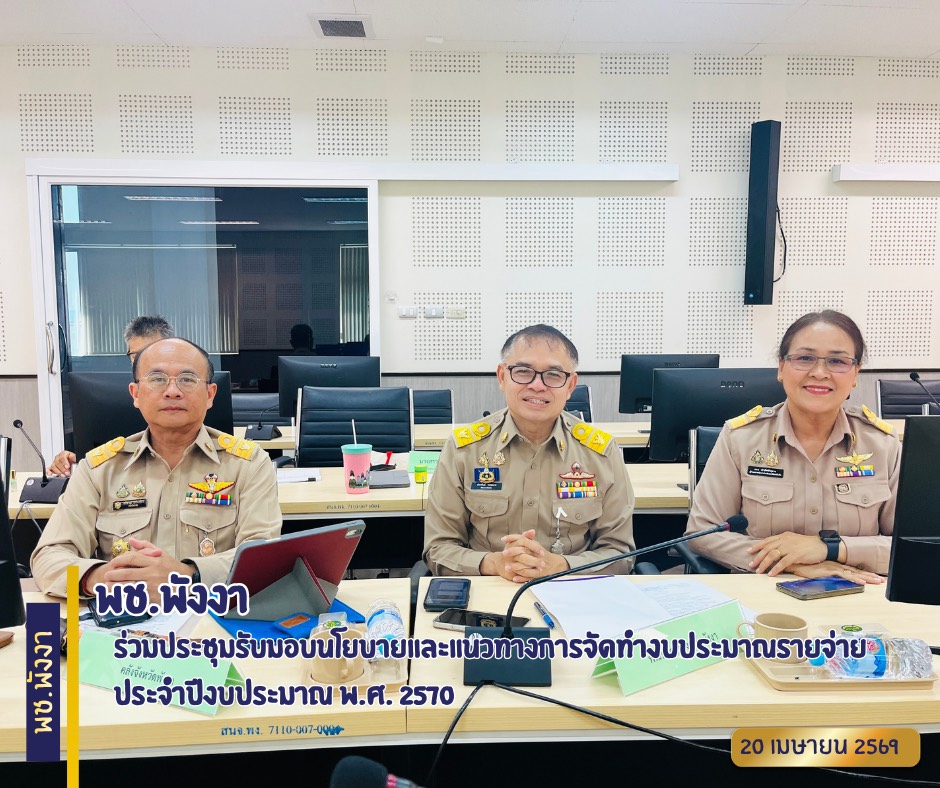 พช.พังงา ร่วมประชุมรับมอบนโยบายและแนวทางการจัดทำงบประมาณรายจ่ายประจำปีงบประมาณ พ.ศ. 2570