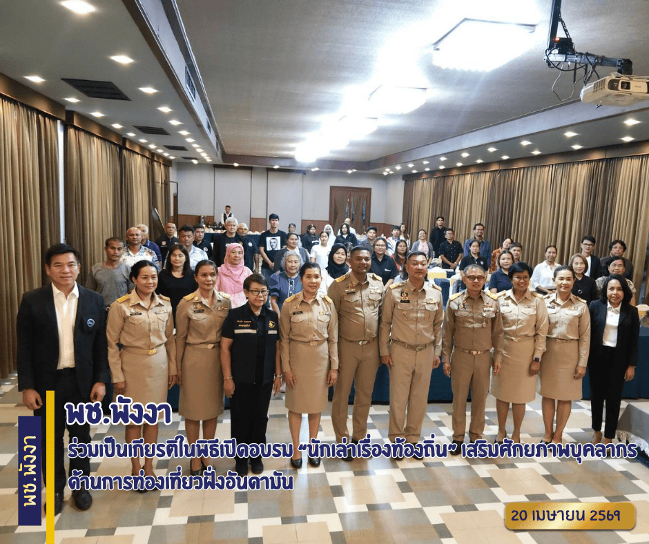 พช.พังงา ร่วมเป็นเกียรติในพิธีเปิดอบรม “นักเล่าเรื่องท้องถิ่น” เสริมศักยภาพบุคลากรด้านการท่องเที่ยวฝั่งอันดามัน