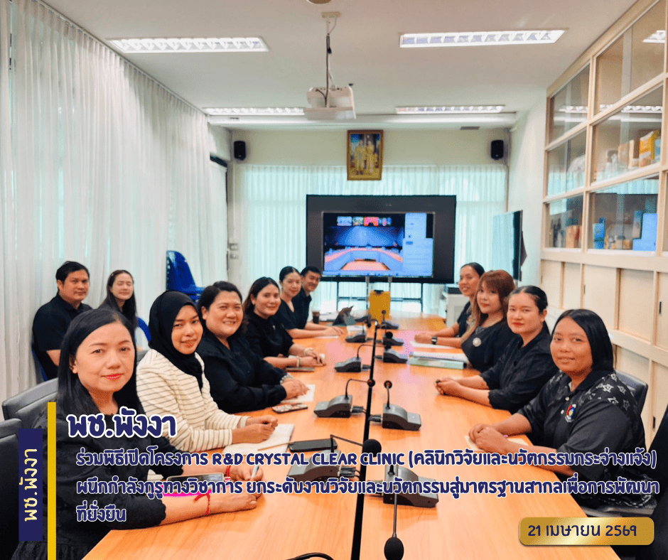 พช.พังงา ร่วมพิธีเปิดโครงการ “R&D Crystal Clear Clinic” ผนึกกำลังกูรูทางวิชาการ ยกระดับงานวิจัยและนวัตกรรมสู่มาตรฐานสากลเพื่อการพัฒนาที่ยั่งยืน