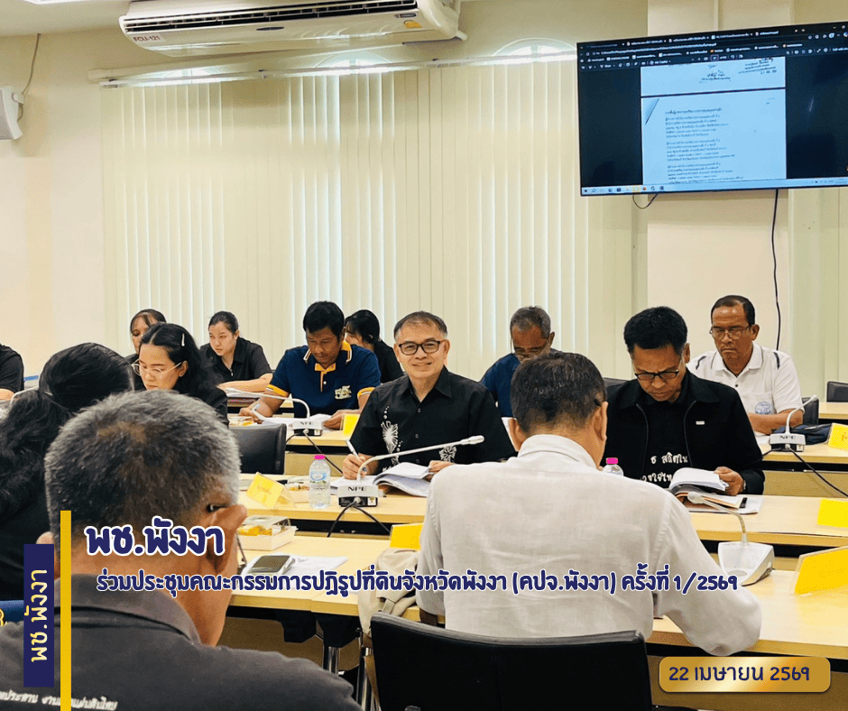 พช.พังงา ร่วมประชุมคณะกรรมการปฏิรูปที่ดินจังหวัดพังงา (คปจ.พังงา) ครั้งที่ 1/2569