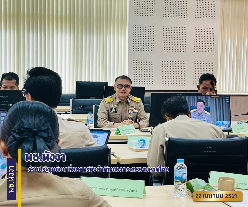 พช.พังงา ร่วมประชุมขับเคลื่อนภารกิจสำคัญของกระทรวงมหาดไทย