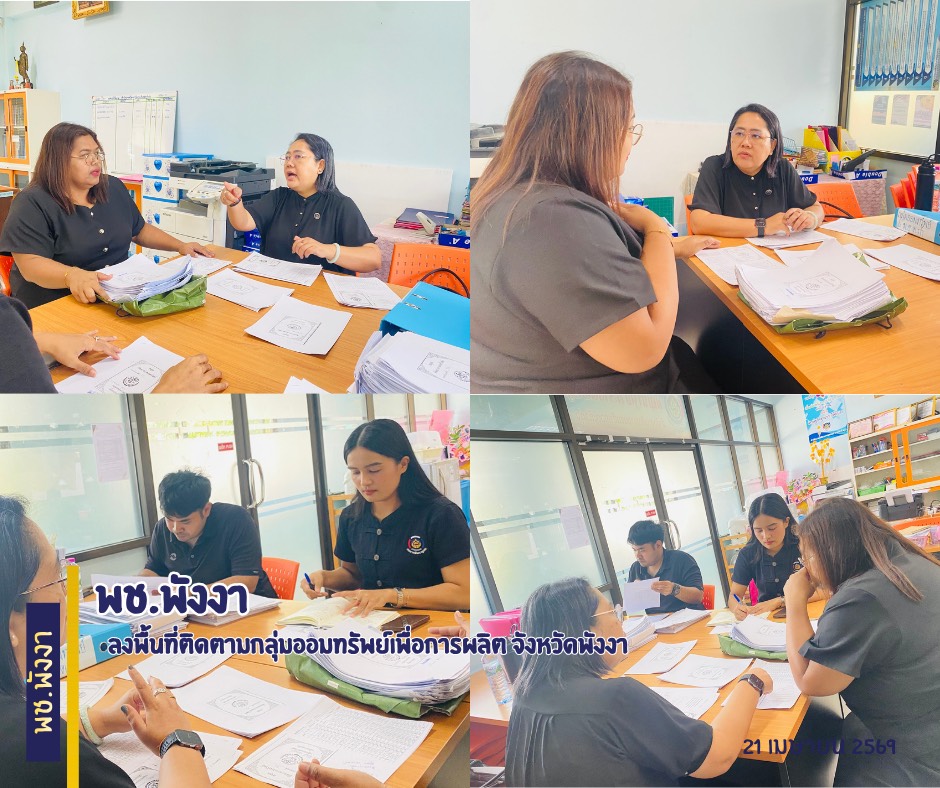 พช.พังงา ลงพื้นที่ติดตามกลุ่มออมทรัพย์เพื่อการผลิต จังหวัดพังงา