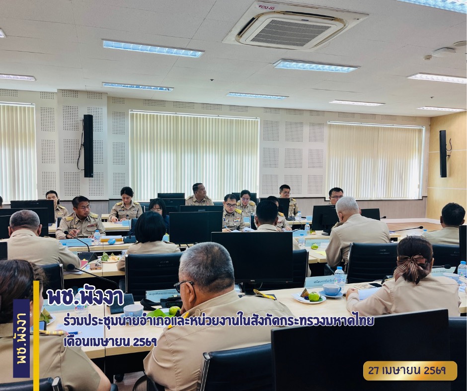 พช.พังงา ร่วมประชุมนายอำเภอและหน่วยงานในสังกัดกระทรวงมหาดไทย เดือนเมษายน 2569 