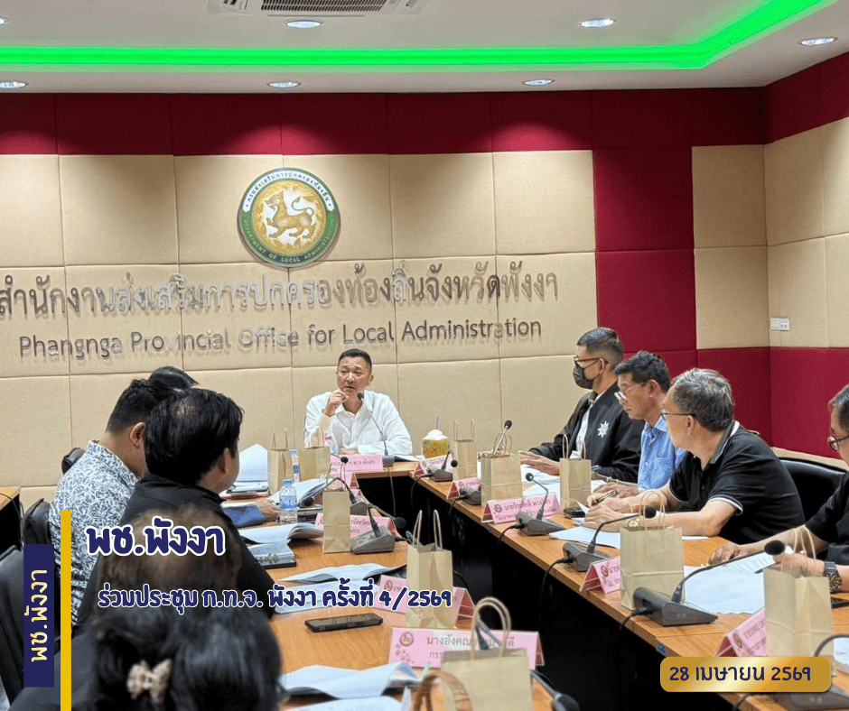 พช.พังงา ร่วมประชุม ก.ท.จ. พังงา ครั้งที่ 4/2569