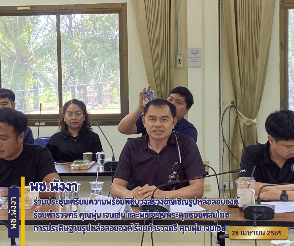 พช.พังงา ร่วมประชุมเตรียมความพร้อมพิธีบวงสรวงอัญเชิญรูปหล่อลอยองค์ ร้อยตำรวจตรี คุณพุ่ม เจนเซน และพิธีเจริญพระพุทธมนต์สมโภชการประดิษฐานรูปหล่อลอยองค์ ร้อยตำรวจตรี คุณพุ่ม เจนเซน