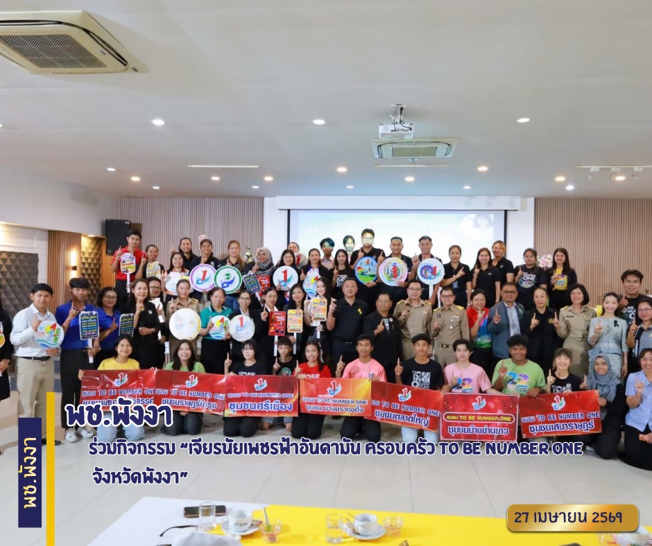 พช.พังงา ร่วมกิจกรรม “เจียรนัยเพชรฟ้าอันดามัน ครอบครัว TO BE NUMBER ONE จังหวัดพังงา” 