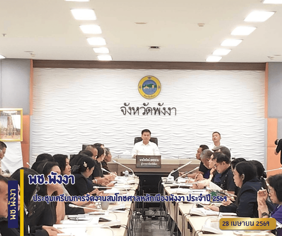 พช.พังงา ประชุมเตรียมการจัดงานสมโภชศาลหลักเมืองพังงา ประจำปี 2569