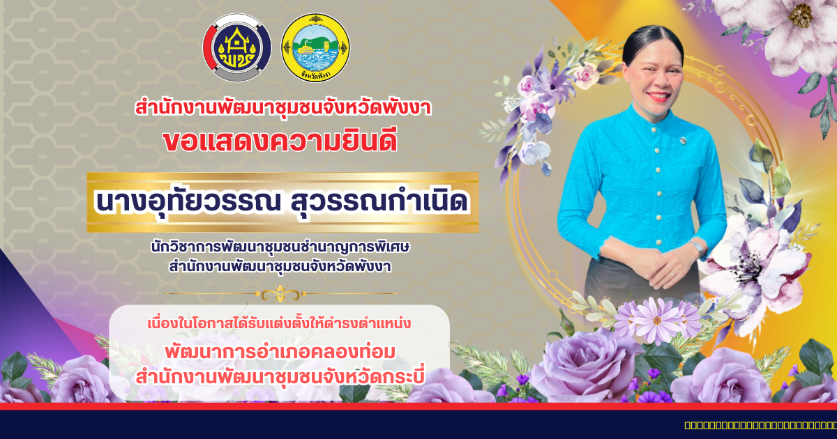 สำนักงานพัฒนาชุมชนจังหวัดพังงา ขอแสดงความยินดีกับทุกท่าน🎉