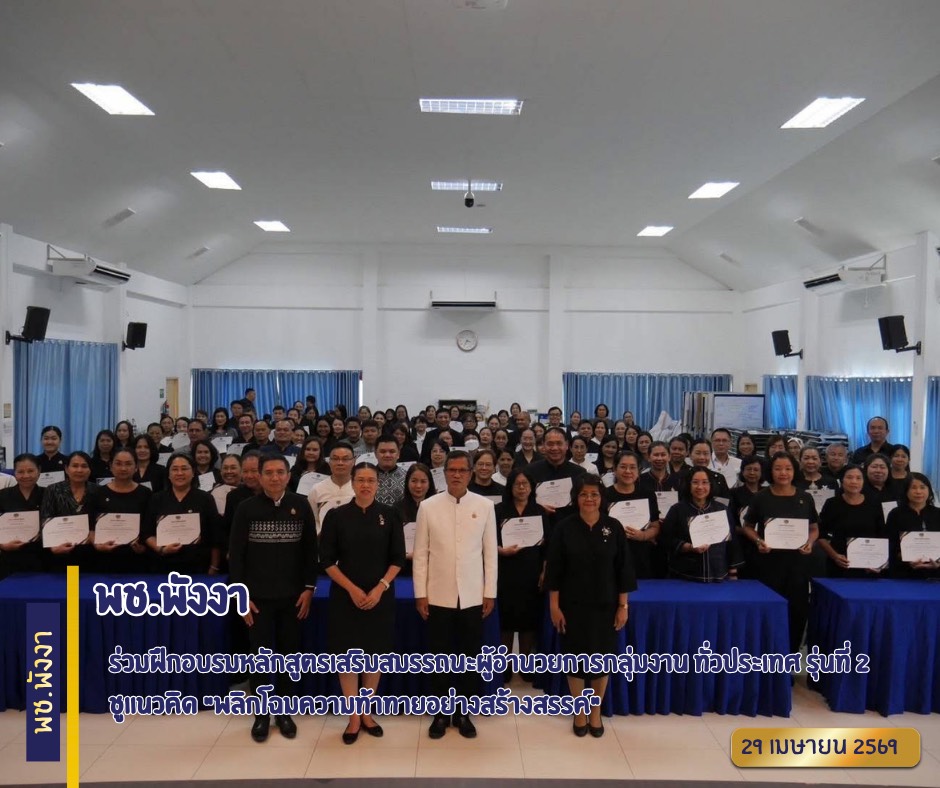 พช.พังงา ร่วมฝึกอบรมหลักสูตรเสริมสมรรถนะผู้อำนวยการกลุ่มงาน ทั่วประเทศ รุ่นที่ 2 ชูแนวคิด "พลิกโฉมความท้าทายอย่างสร้างสรรค์"