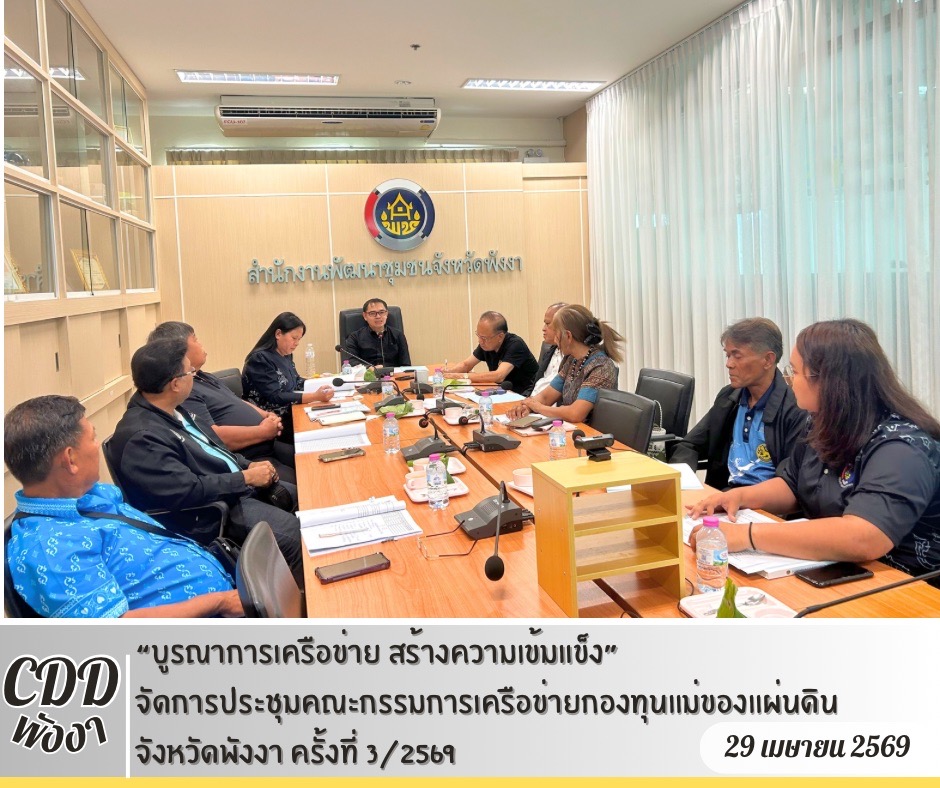 🎉พช.พังงา “บูรณาการเครือข่าย สร้างความเข้มแข็ง”จัดการประชุมคณะกรรมการเครือข่ายกองทุนแม่ของแผ่นดินจังหวัดพังงา ครั้งที่ 3/2569  