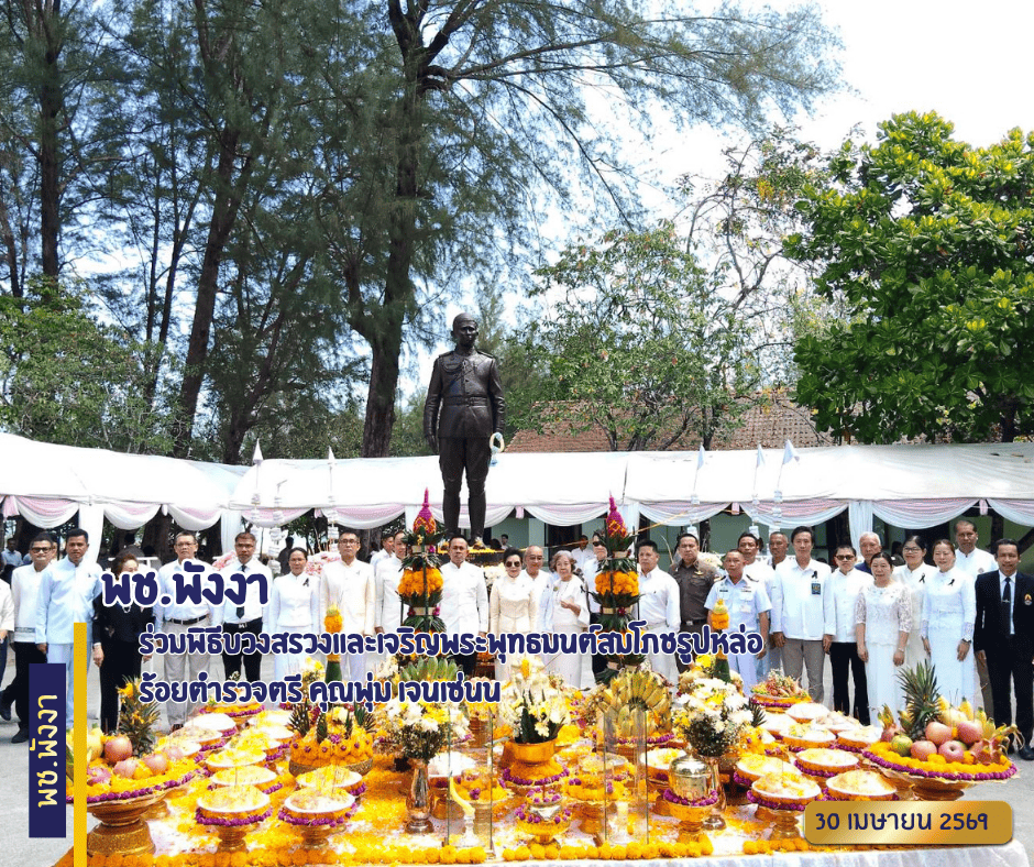 พช.พังงา ร่วมพิธีบวงสรวงและเจริญพระพุทธมนต์สมโภชรูปหล่อ ร้อยตำรวจตรี คุณพุ่ม เจนเซ่น