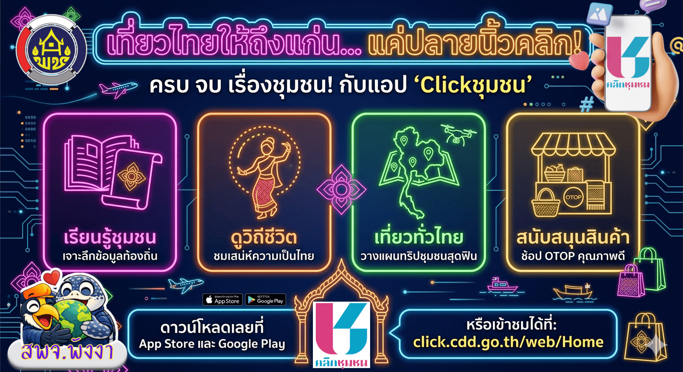 สำนักงานพัฒนาชุมชนจังหวัดพังงา ชวนมา Click ! CLICK TO CONNECT “Click ชุมชน เรียนรู้ ดู เที่ยว ทั่วไทย ไปกับ คลิกชุมชน”