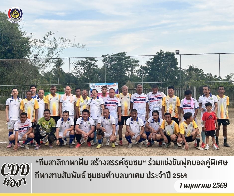 🎉 “ทีมสาลิกาพาฝัน สร้างสรรค์ชุมชน” ร่วมแข่งขันฟุตบอลคู่พิเศษ กีฬาสานสัมพันธ์ ชุมชนตำบลนาเตย ประจำปี 2569