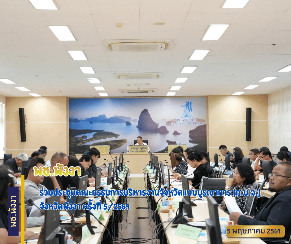 พช.พังงา ร่วมประชุมคณะกรรมการบริหารงานจังหวัดแบบบูรณาการ (ก.บ.จ.) จังหวัดพังงาครั้งที่ 5/2569