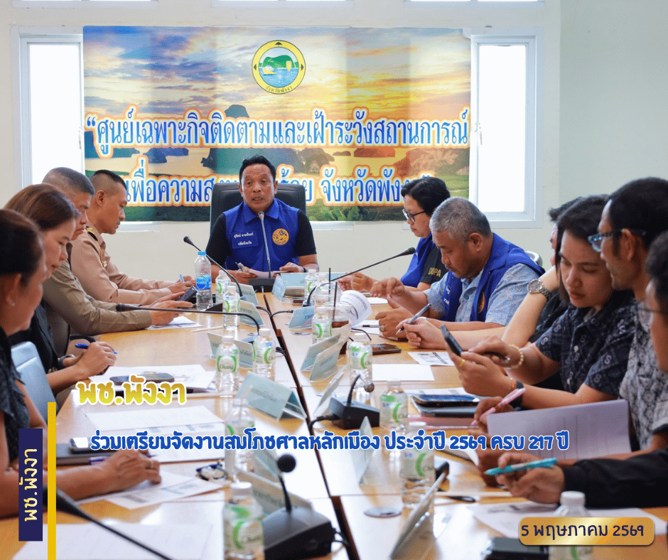 พช.พังงา ร่วมเตรียมจัดงานสมโภชศาลหลักเมือง ประจำปี 2569 ครบ 217 ปี