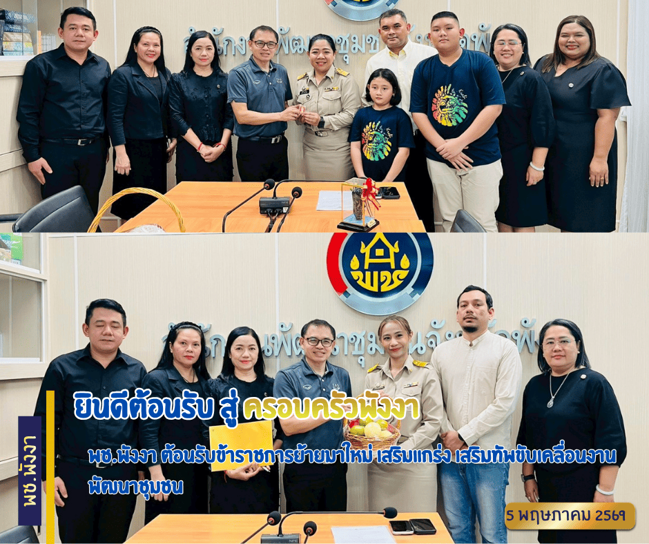 พช.พังงา ต้อนรับข้าราชการย้ายมาใหม่ เสริมแกร่ง เสริมทัพขับเคลื่อนงานพัฒนาชุมชน