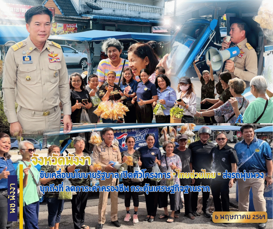 ⛰️🌴จังหวัดพังงา ขับเคลื่อนนโยบายรัฐบาล เปิดตัวโครงการ "ไทยช่วยไทย" ส่งรถพุ่มพวงบุกถึงที่ ลดภาระค่าครองชีพ กระตุ้นเศรษฐกิจฐานราก