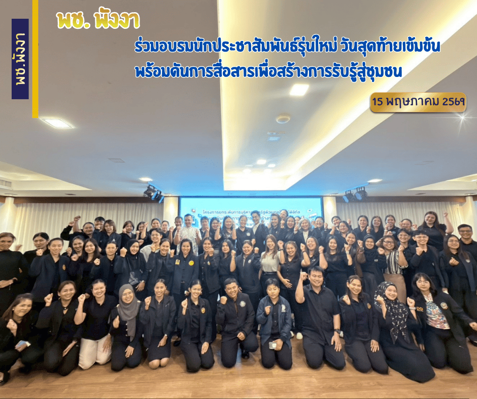 พช.พังงา ร่วมอบรมนักประชาสัมพันธ์รุ่นใหม่ วันสุดท้ายเข้มข้น พร้อมดันการสื่อสารเพื่อสร้างการรับรู้สู่ชุมชน