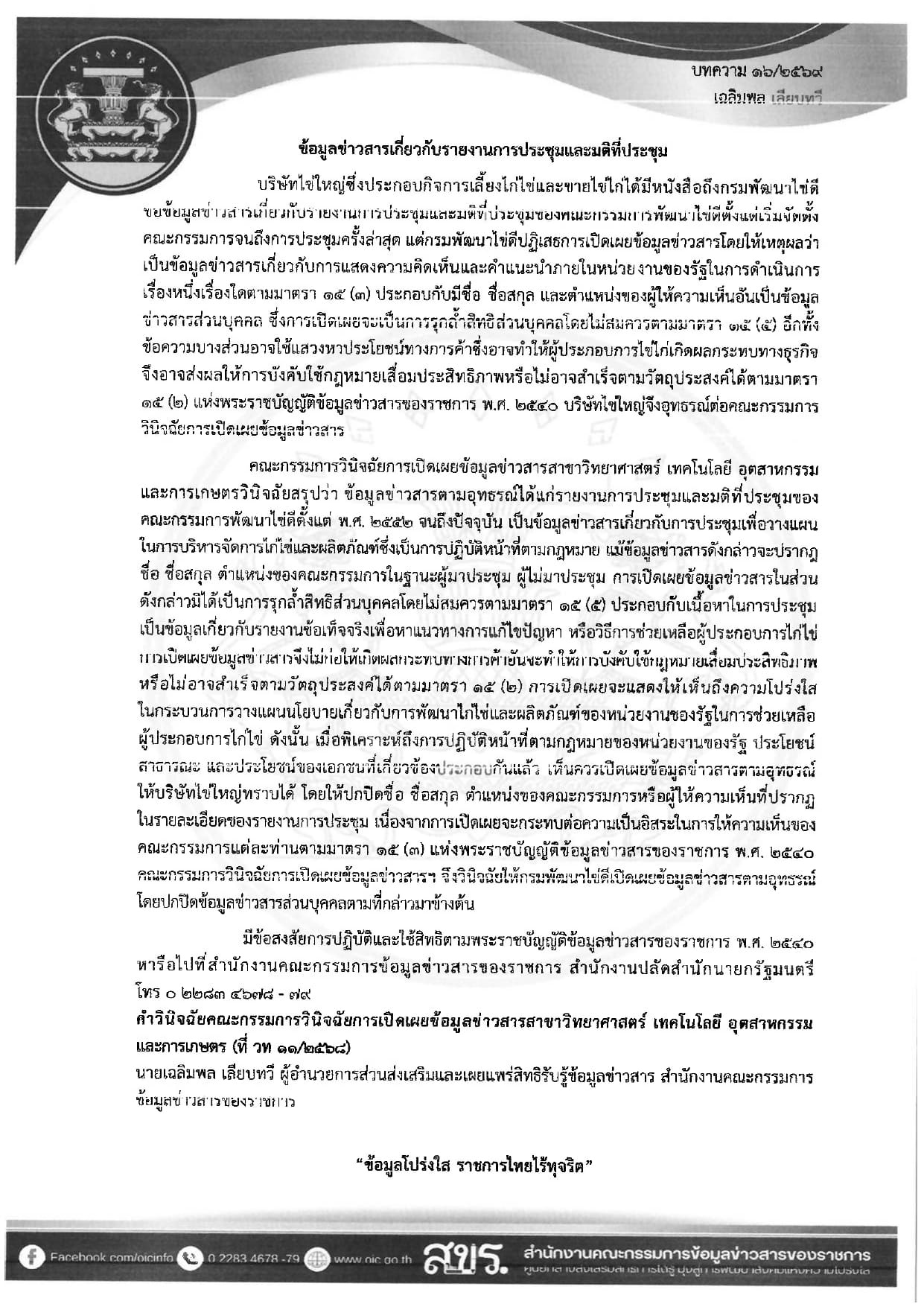 พช.พังงา เผยแพร่บทความสรุปประเด็นคำวินิจฉัยของคณะกรรมการวินิจฉัยการเปิดเผยข้อมูลข่าวสารและประเด็นข้อหารือ เพื่อเป็นเอกสารเผยแพร่ความรู้เกี่ยวกับพระราชบัญญัติข้อมูลข่าวสารของราชการ พ.ศ. 2540