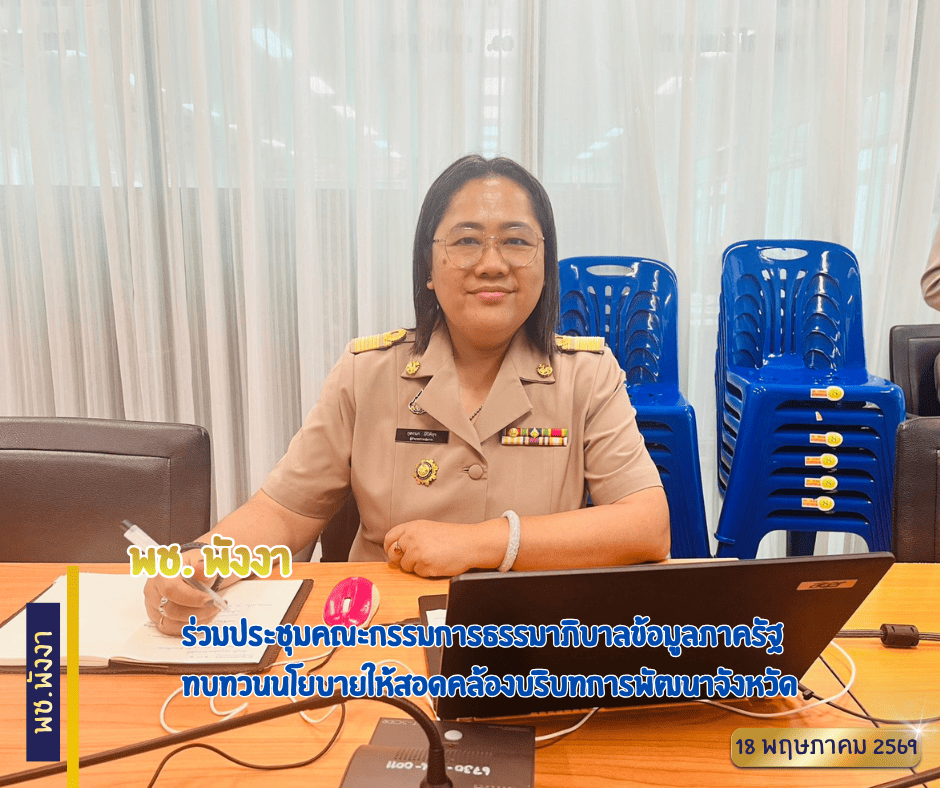 พช.พังงา ร่วมประชุมคณะกรรมการธรรมาภิบาลข้อมูลภาครัฐ ทบทวนนโยบายให้สอดคล้องบริบทการพัฒนาจังหวัด