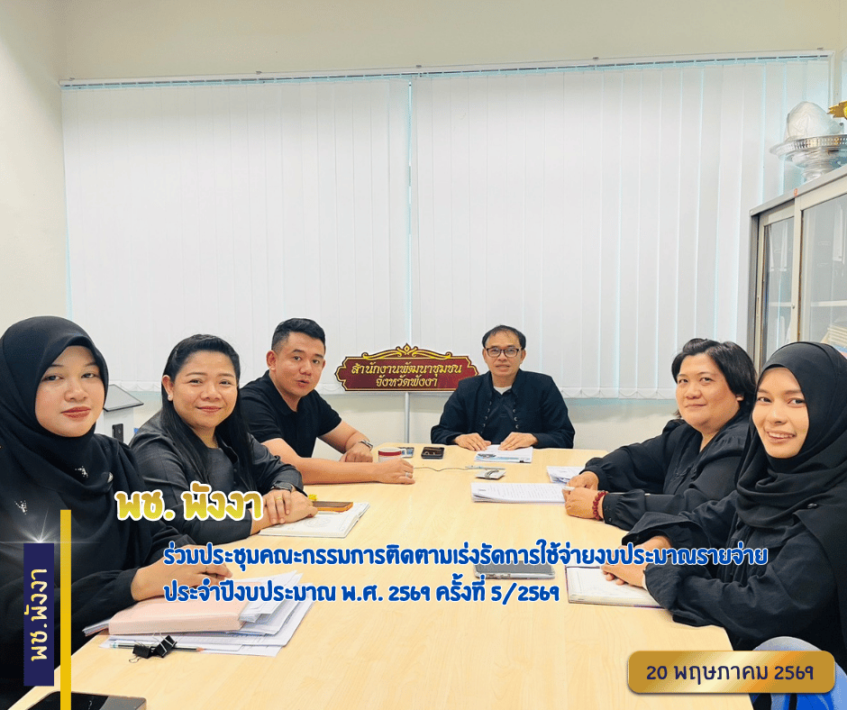 พช.พังงา ร่วมประชุมคณะกรรมการติดตามเร่งรัดการใช้จ่ายงบประมาณรายจ่าย ประจำปีงบประมาณ พ.ศ. 2569 ครั้งที่ 5/2569